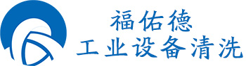 山東福佑德環保工程有限公司